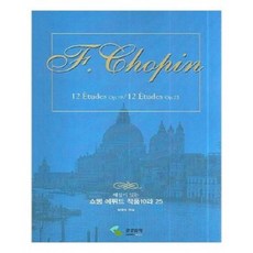 해설이 있는 쇼팽 에튀드 작품 10과 25 스프링 삼호뮤직