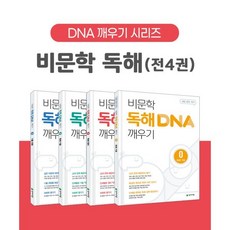 해법 중학 국어 비문학 독해 DNA 깨우기 0-3 세트 (전4권) : 비문학 독해 DNA 깨우기 0+1+2+3 독해 기초/원리/기술/유 (2022년), 천재교육(교판)