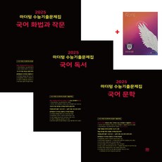 2025수능대비 마더텅 수능기출문제집 국어 독서+문학+화법과작문(전3권세트)(2024), 국어영역, 고등학생