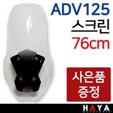 당일발송 ADV125스크린 ADV125윈도우 ADV125바람막이 ADV스크린 ADV125쉴드 ADV125튜닝용품 ADV125부품 ADV125롱스크린 ADV125용품 ADV125윈도, 쿠/ADV125스크린+키링+야밸, 1개