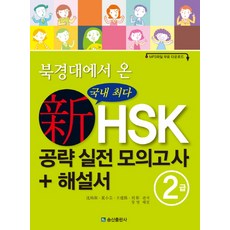 송산출판사신hsk