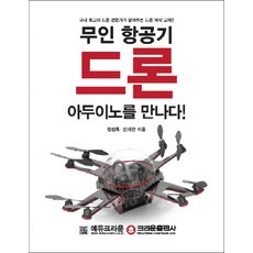 무인 항공기 드론 아두이노를 만나다!, 크라운출판사