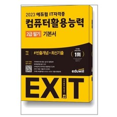 에듀윌컴퓨터활용능력