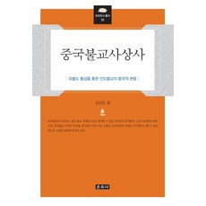 중국불교사상사:유불도 통섭을 통한 인도불교의 중국적 변용, 운주사