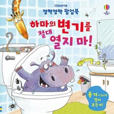 깜짝깜짝 팝업북 하마의 변기를 절대 열지 마!, 어스본코리아