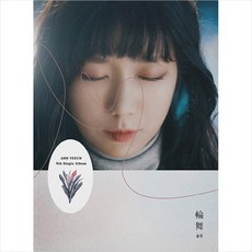 (CD) 안예은 - 윤무 (Single), 단품 - 안예은lp