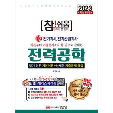 이론부터 기출문제까지 한 권으로 끝내는 2023 참!쉬움 2: 전력공학:알기 쉬운 기본이론+상세한 기출문제 해설, 성안당