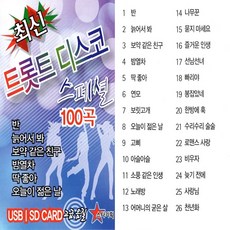 USB 스타 노래칩 최신 트롯트 디스코 스페셜 100곡