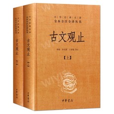 중국원서 古文观止 고문관지 전 2권 吴楚材 오촉재 吴调侯 오조후 저 중국고전문학 문언문 백화문 대조 현대어주석 精装版, 吴楚材，오촉재,吴调侯，오조후, 중화서국출판사