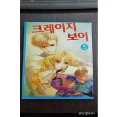 /상태중급/(중고)크레이지보이(1-20완)한주출판사우물쭈물하지마 해적판 초판1996년/만화책/