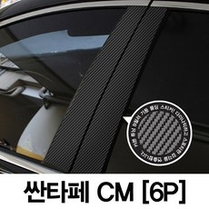 VIP KOZON 현대-싼타페CM (6P차량한대분) 기둥몰딩 카본기둥 B필러 스티커 데코, 6개