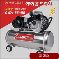 콤프월드 휴대용 6.5마력 120리터 알루미늄 콤프레샤 3.5마력콤프레샤 cqbl