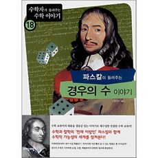 파스칼이들려주는경우의수이야기