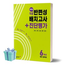 선물+2024년 동아 적중 반편성 배치고사 + 진단평가 6학년