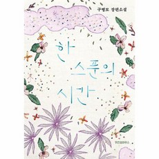 한 스푼의 시간, 상품명
