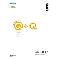 우공비Q+Q 중등 수학 1-1 기본편 (2024년용), 좋은책신사고, 중등1학년