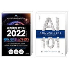 세계미래보고서2022