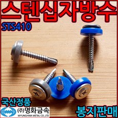 스텐 십자 방수 피스 조립 지붕 나사 판넬 육각 직결 철판 스크류 우레탄 기리 강판 머리, 2-1 (스텐)육각 우레탄, 6.3x25mm-100개(청색 반봉지), 1개