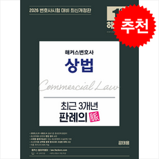 2026 해커스변호사 상법 최근 3개년 판례의 맥 + 쁘띠수첩 증정, 공태용