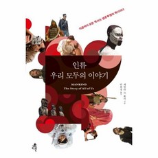 웅진북센 인류 우리 모두의 이야기, One color | One Size@1