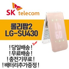 없음 [LG전자] 3G폴더폰/롤리팝2/LG-SU430/SU430/수능최고의 인기폰/알뜰폰/ 핑크, 상세정보참조, 상세정보참조