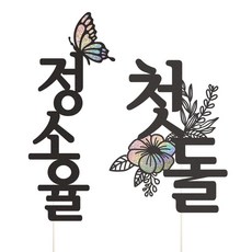 비비드레인 백일 첫돌 두돌 세돌 생일상 케이크토퍼 셋트, 1세트, 이름토퍼+첫돌