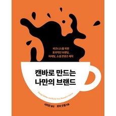 캔바로 만드는 나만의 브랜드 : 비즈니스를 위한 효과적인 브랜딩 마케팅 소셜 콘텐츠, 에이콘출판사