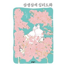 삼생삼세 십리도화:당칠공자 장편소설