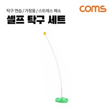partscanner 셀프 탁구 세트 / 셀프 탁구대 / 다이어트 탁구 / 1인 탁구, 단일상품