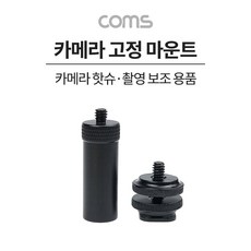 Coms 카메라 고정 마운트 길이 연장 카메라 핫슈 변환 아답터(아댑터) 스크류 컨버터, 1개