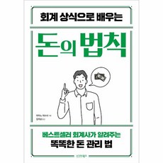 회계 상식으로 배우는 돈의 법칙:베스트셀러 회계사가 알려주는 똑똑한 돈 관리 법, 시그마북스, 아마노 아쓰시 저/김지낭 역