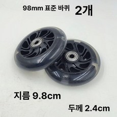 마이크로 킥보드 교체 led 마이크로미니 바퀴 앞바퀴 푸쉬바 커버 킥보드손잡이 손잡이, 1개, 9.8cm 표준 바퀴 2개