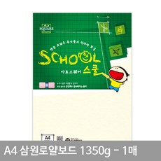 A4 로얄보드(변색에강함) A24-1 평량 1350g 1매