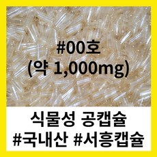 (서흥공캡슐) 국내산 식물성 공캡슐 100개 베지캡슐 1000mg, F.식물성1000mg - #00 (100개)