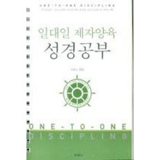 일대일 제자양육 성경공부(개정3판), 일대일 제자양육 성경공부(스프링), 두란노서원