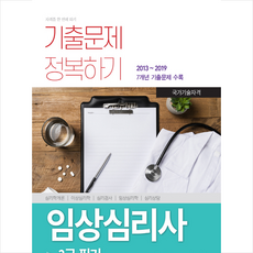 서원각 임상심리사 2급 필기 기출문제 정복하기 +미니수첩제공