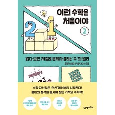이런 수학은 처음이야. 2:읽다 보면 저절로 문제가 풀리는 ‘수’의 원리, 최영기, 21세기북스
