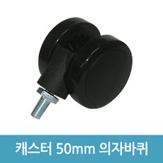 의자바퀴50mm