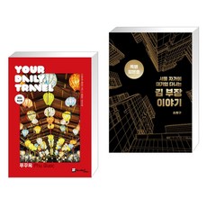 해시태그 푸꾸옥 + 서울 자가에 대기업 다니는 김 부장 이야기 합본호 (30만 부 기념 한정판) (전2권)