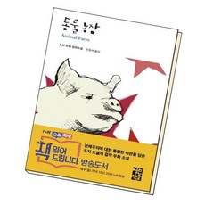 동물농장열린책들
