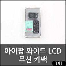 DH 아이팝 와이드 LCD 무선 리모컨선곡 아이팝와이드 라디오 카팩 차량카팩 자동차카팩, DH 본상품선택
