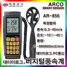 [SMARTSENSOR] 대동상사/디지털풍속계/AR-856/0.3~45m/s온도/풍속/풍량/PC통신기능/데이터로그/분리형, 기본