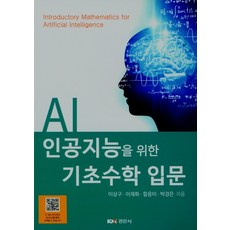 인공지능을위한수학