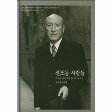 신포동사람들