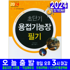용접기능장 필기 교재 책 기출문제해설 2024, 책과상상