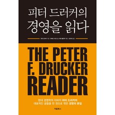 피터 드러커의 경영을 읽다, 처음북스, 피터 드러커