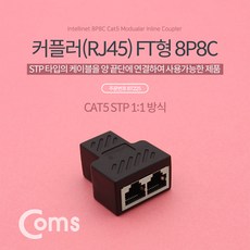 커플러 RJ45 FT형 8P8C 고급형 Black 블랙 STP 인터넷 케이블 랜선 연결 길이 연장 젠더 BT225, 1개