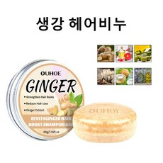 [원 플러스 원] 생강 발모 샴푸바 고체샴푸바 샴푸비누 탈모방지샴푸비누 60g [2+2개] 60g 1개, 헤어비누 60g * 3개, 4개