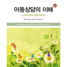 아동상담의 이해:유아기에서 학령기까지, 제경숙,이혜란,신숙제,박진아,정문자 저, 학지사