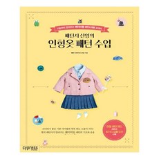 [싸이프레스] 패턴사 샨잉의 인형옷 패턴 수업 (마스크제공), 단품, 단품